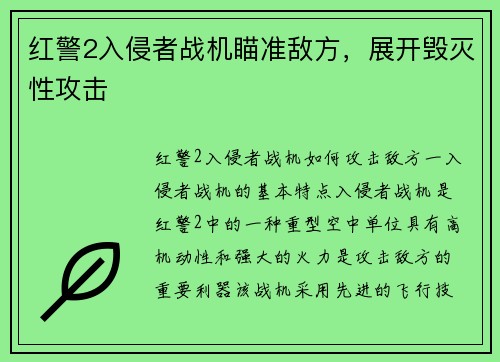 红警2入侵者战机瞄准敌方,展开毁灭性攻击