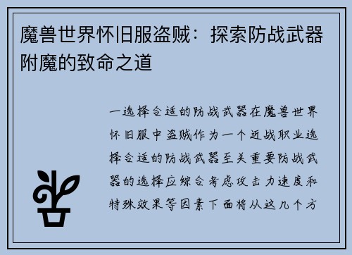 魔兽世界怀旧服盗贼:探索防战武器附魔的致命之道